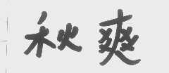 秋爽