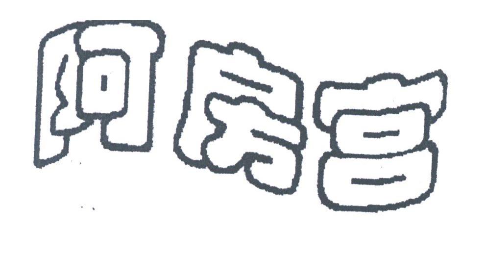阿房宫