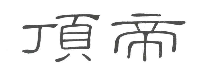 顶帝