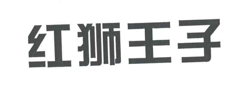 红狮王子