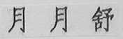 月月舒
