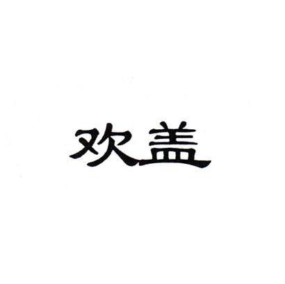 欢盖