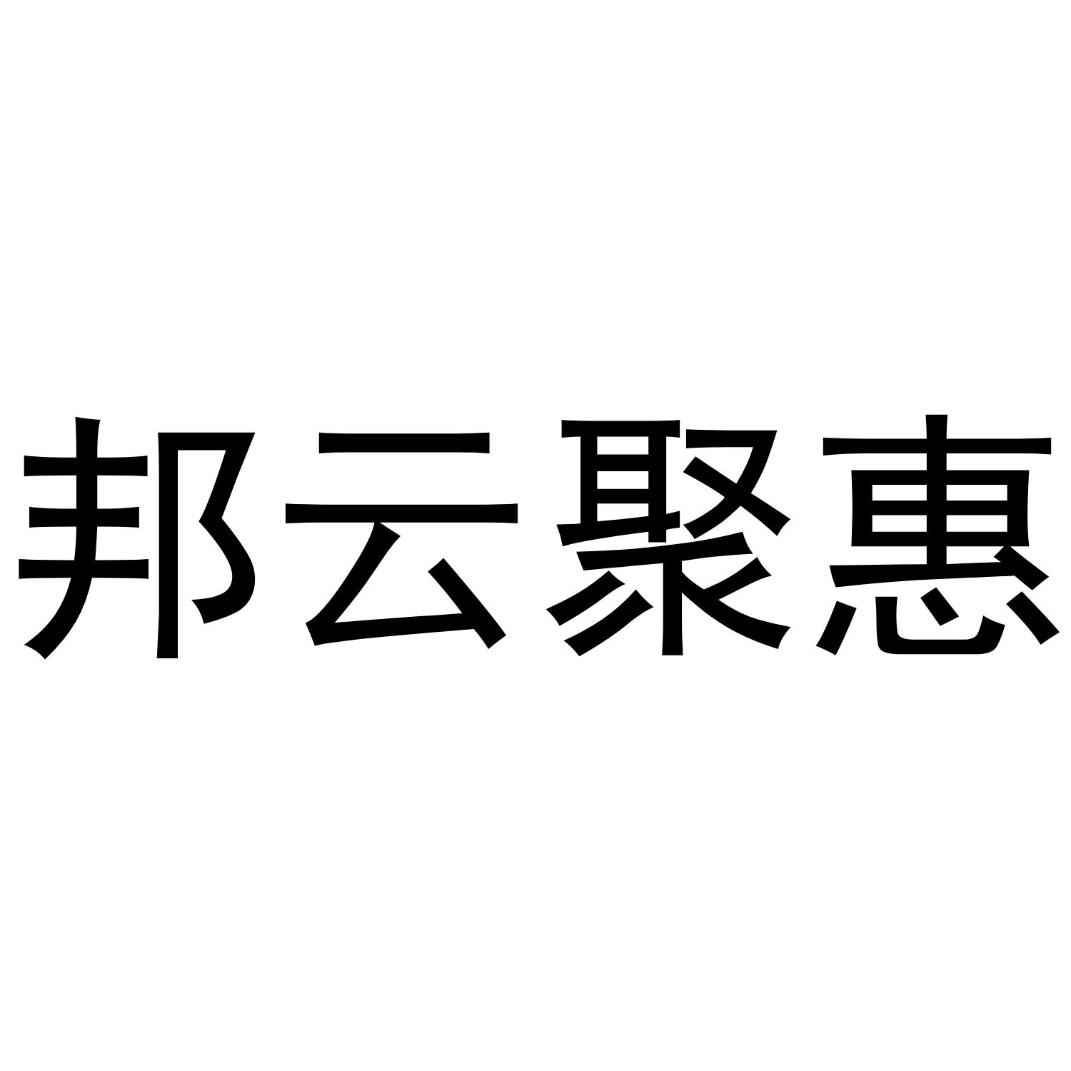邦云聚惠