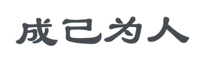 成己为人