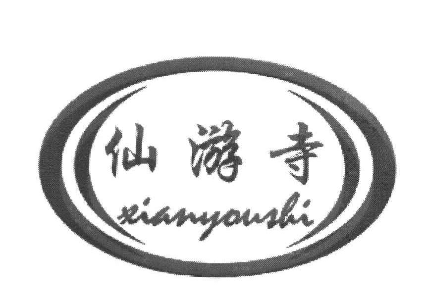 仙游寺