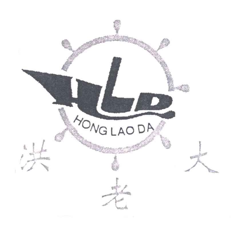 洪老大HLD