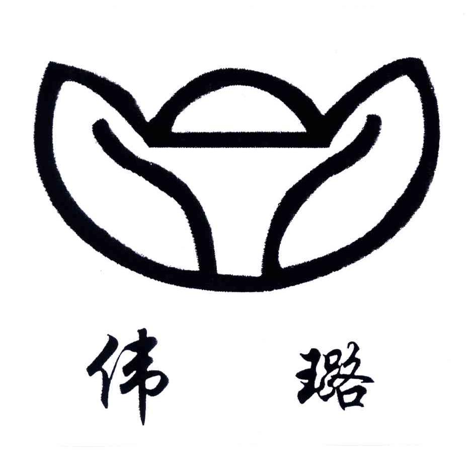 伟璐