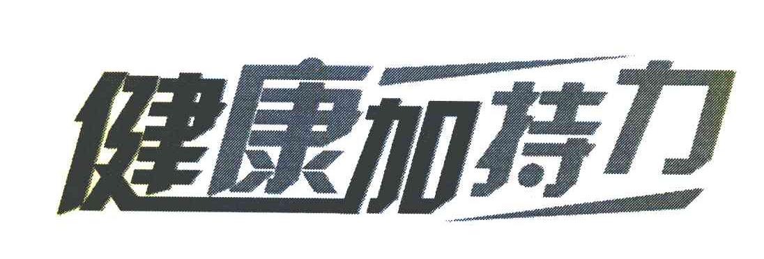 健康加持力