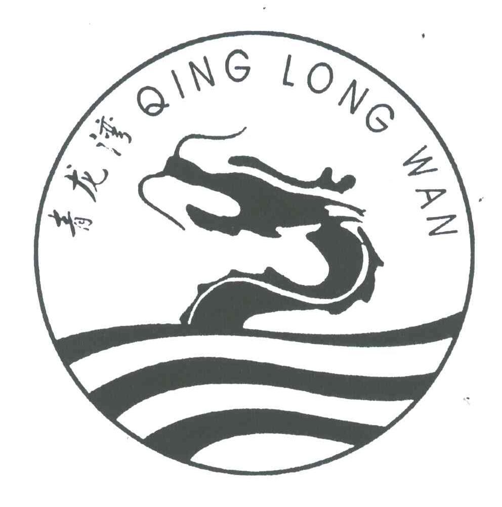 青龙湾