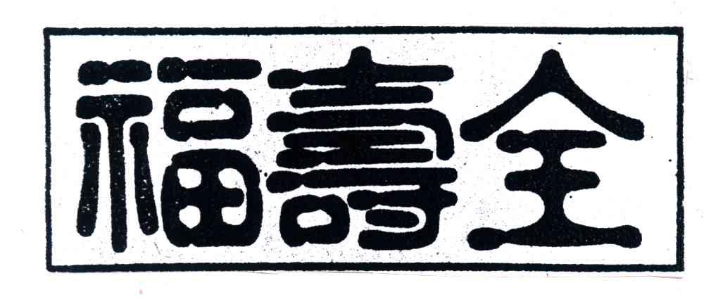 福寿全