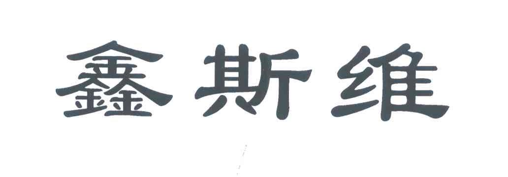 鑫斯维