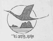 飞鹅