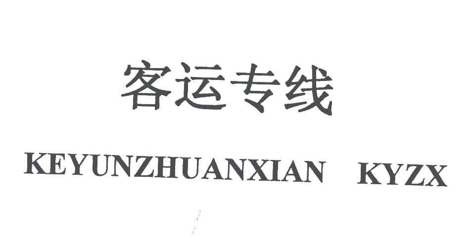 客运专线