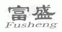 富盛
