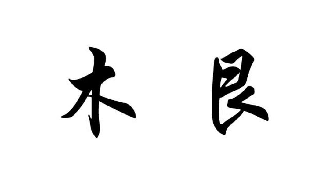 木艮