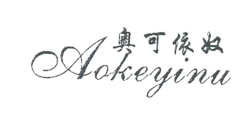 奥可依奴