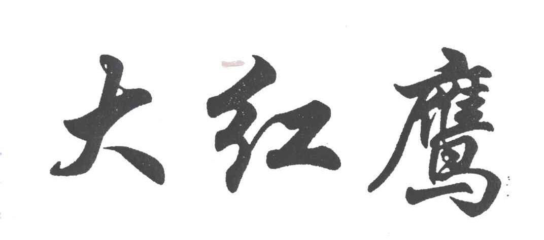 大红鹰