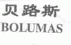 贝路斯;BOLUMAS