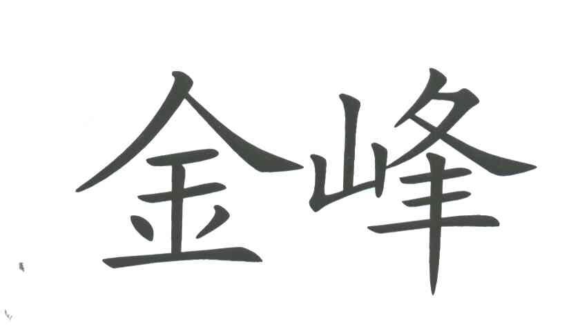 金峰