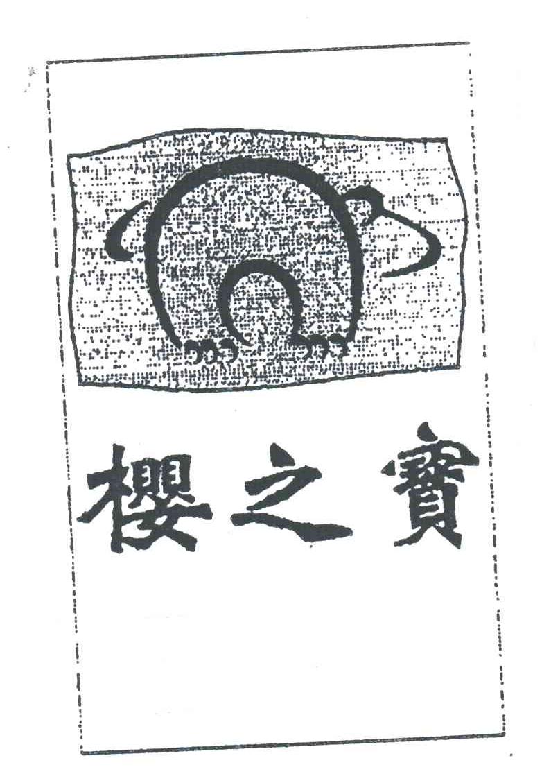 樱之宝