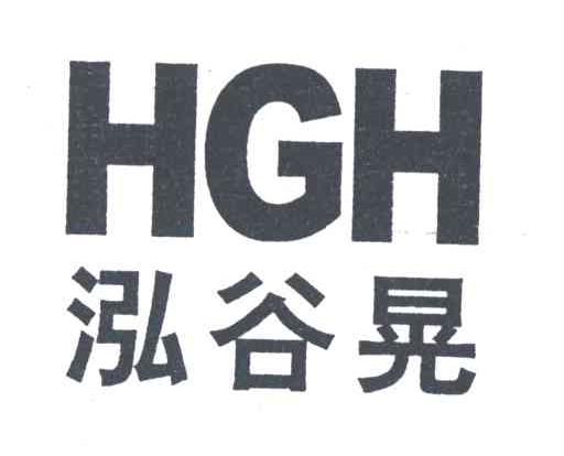 泓谷晃;HGH