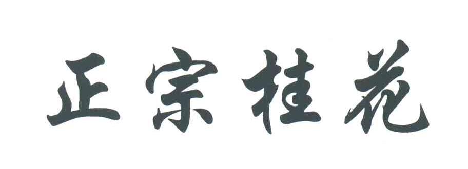 正宗桂花