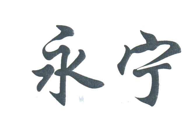 永宁
