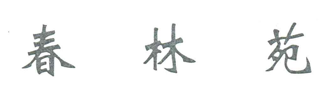 春林苑