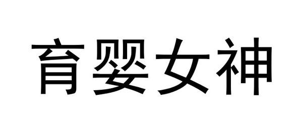 育婴女神