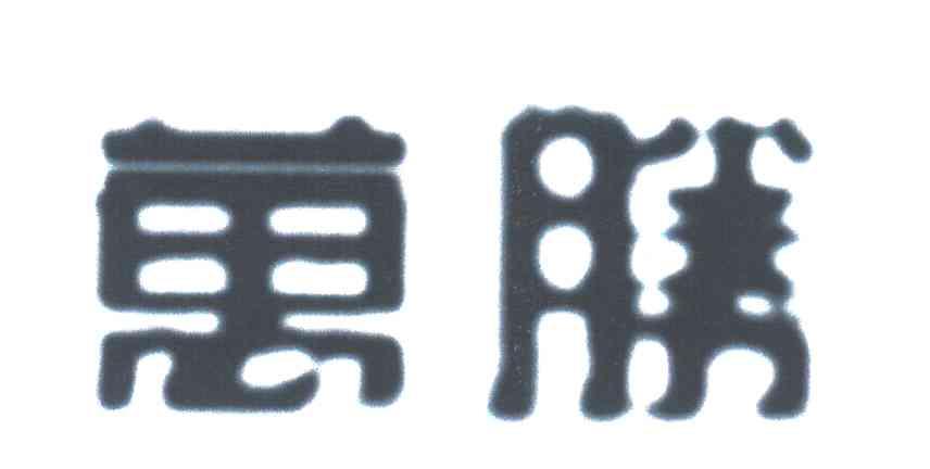 万胜