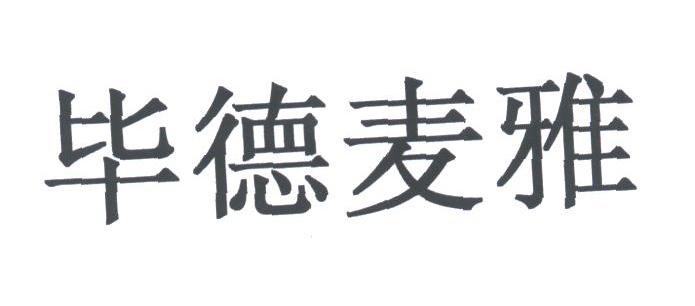毕德麦雅