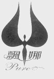 飘娜   PURE