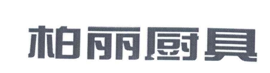 柏丽厨具