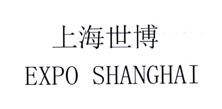 上海世博