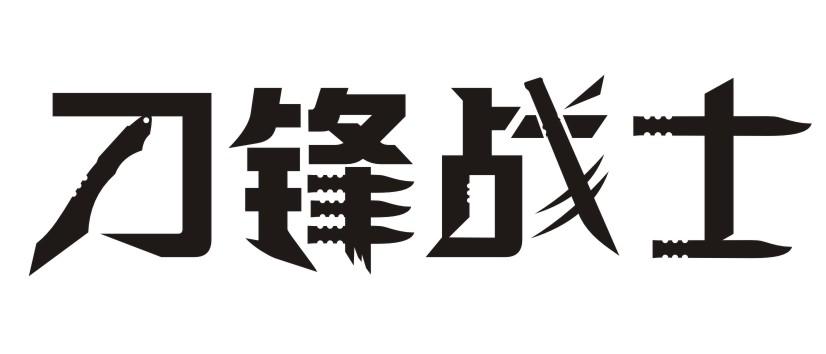 刀锋战士