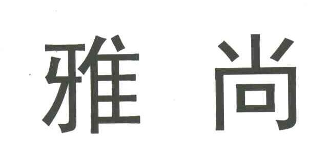 雅尚