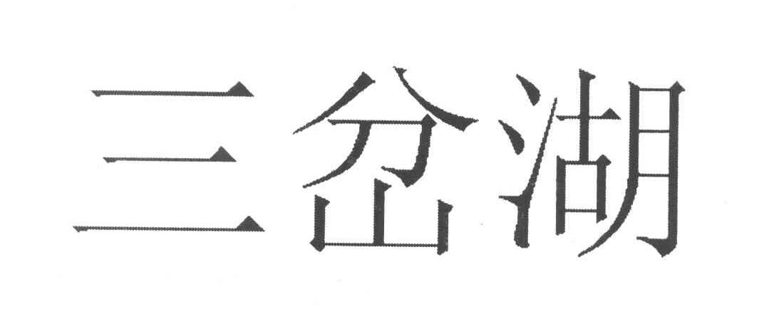 三岔湖