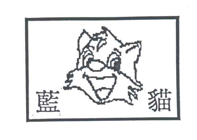蓝猫及图