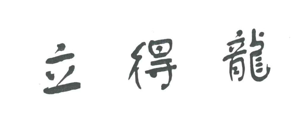 立得龙
