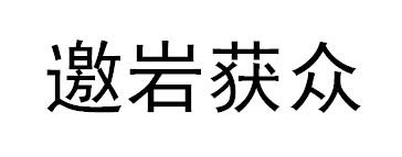 邀岩获众