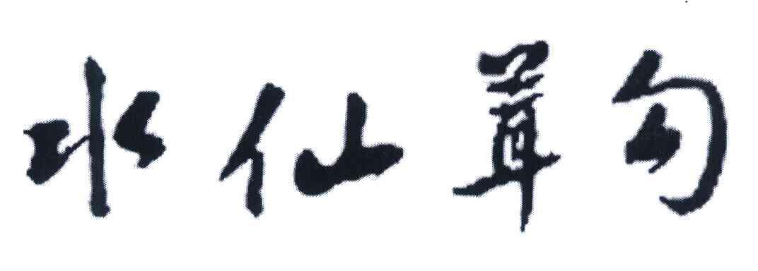 水仙茸勾