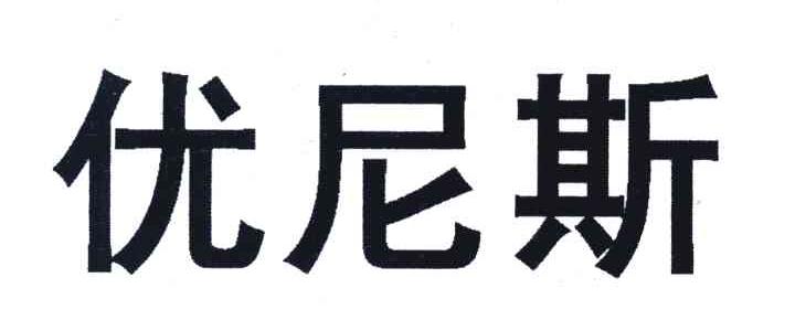 优尼斯