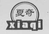 夏奇