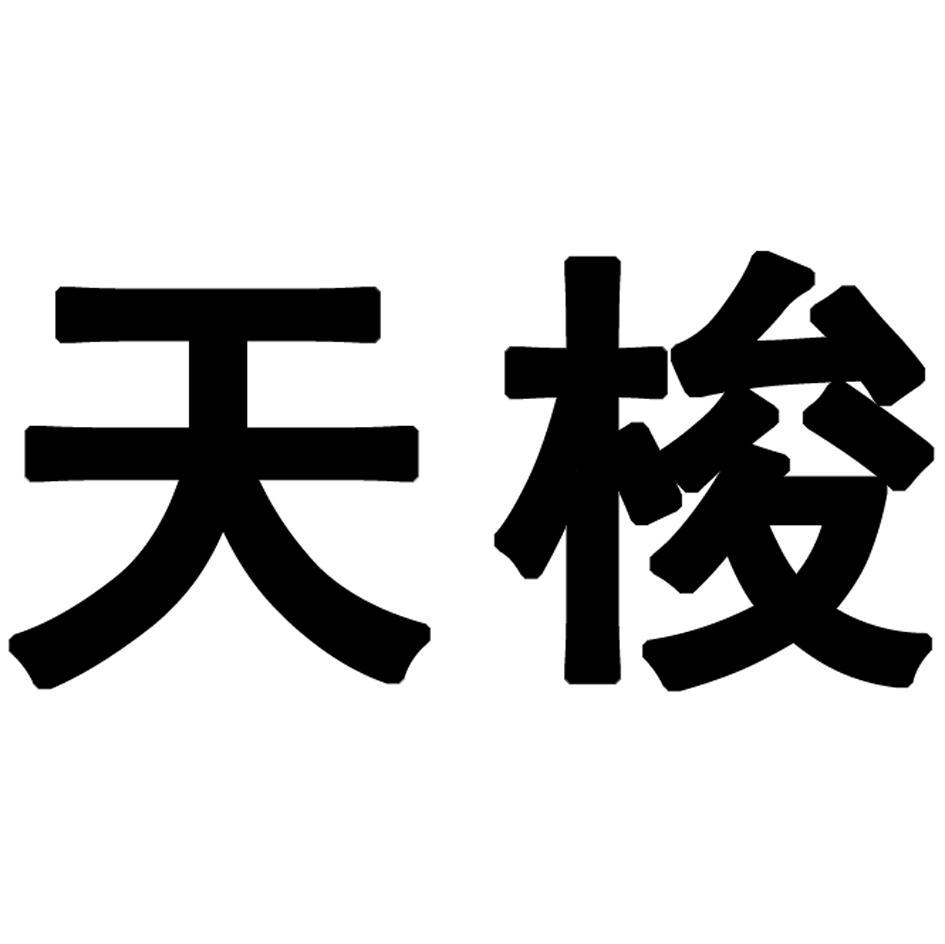 天梭