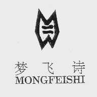 梦飞诗   MONGFEISHI