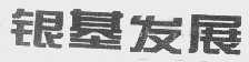 银基发展