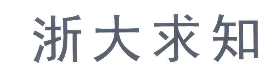 浙大求知