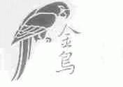 金鸟