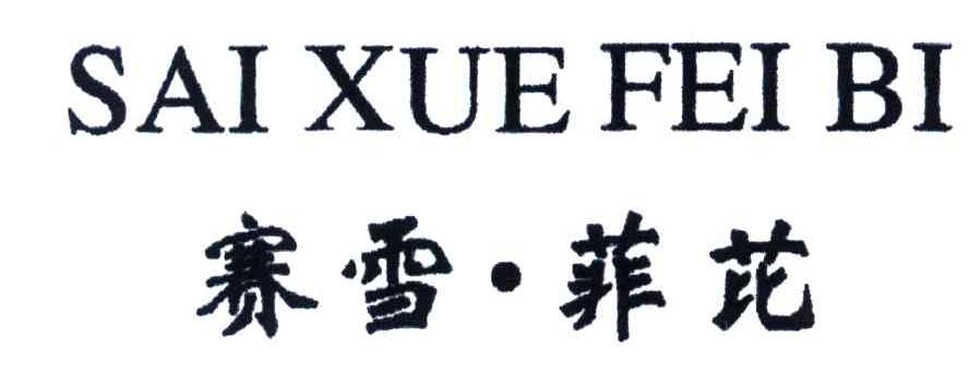 赛雪菲芘