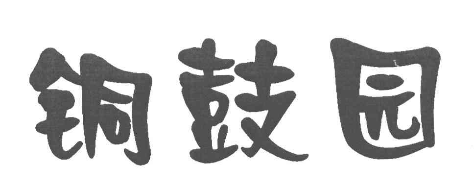 铜鼓园